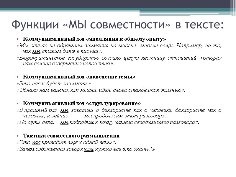 Функции «МЫ совместности» в тексте: Коммуникативный ход «апелляция к общему опыту» «Мы сейчас не